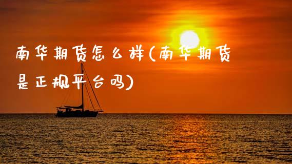南华期货怎么样(南华期货是正规平台吗)_https://www.gnhpgy.com_股指期货_第1张