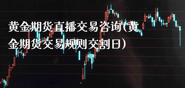 黄金期货直播交易咨询(黄金期货交易规则交割日)_恒指期货_第1张_公牛期货直播室 黄金期货直播交易咨询(黄金期货交易规则交割日)_https://www.gnhpgy.com_恒指期货_第1张