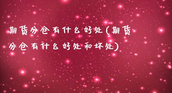 期货分仓有什么好处(期货分仓有什么好处和坏处)_https://www.gnhpgy.com_黄金期货_第1张