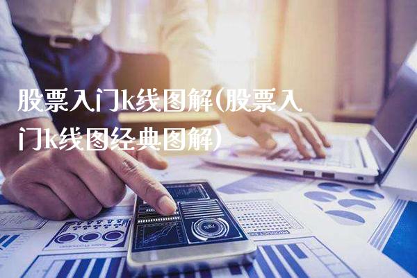 股票入门k线图解(股票入门k线图经典图解)_https://www.gnhpgy.com_原油期货_第1张