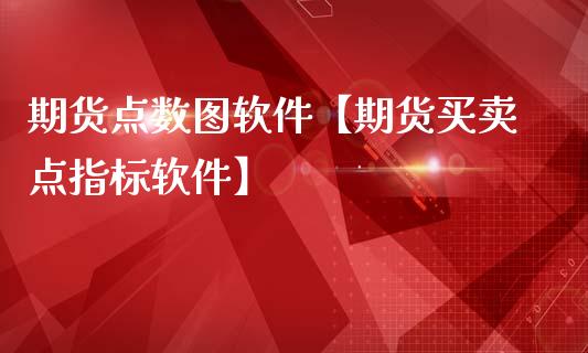 期货点数图软件【期货买卖点指标软件】_https://www.gnhpgy.com_恒指期货_第1张