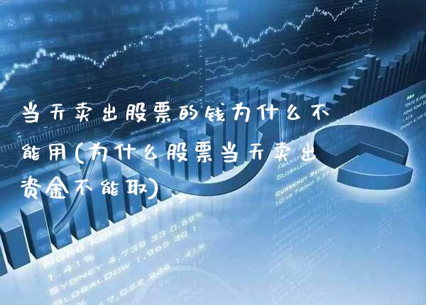 当天卖出股票的钱为什么不能用(为什么股票当天卖出资金不能取)_https://www.gnhpgy.com_黄金期货_第1张