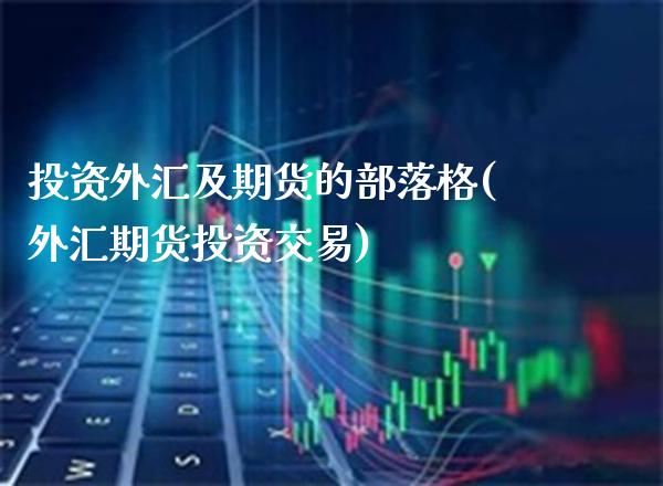 投资外汇及期货的部落格(外汇期货投资交易)_股指期货_第1张_公牛期货直播室 投资外汇及期货的部落格(外汇期货投资交易)_https://www.gnhpgy.com_股指期货_第1张