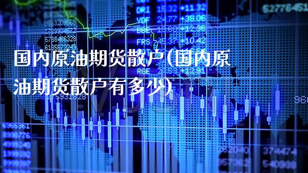 国内原油期货散户(国内原油期货散户有多少)_黄金期货_第1张_公牛期货直播室 国内原油期货散户(国内原油期货散户有多少)_https://www.gnhpgy.com_黄金期货_第1张