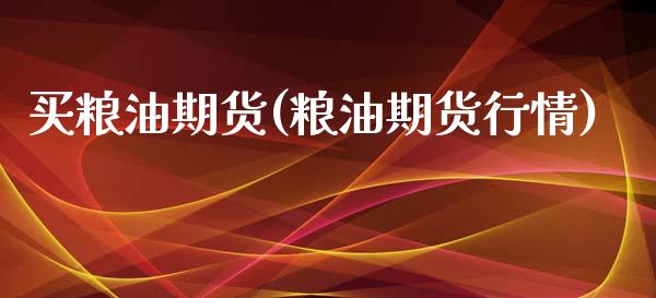 买粮油期货(粮油期货行情)_期货百科_第1张_公牛期货直播室 买粮油期货(粮油期货行情)_https://www.gnhpgy.com_期货百科_第1张