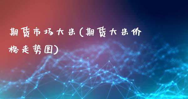 期货市场大米(期货大米价格走势图)_纳指期货_第1张_公牛期货直播室 期货市场大米(期货大米价格走势图)_https://www.gnhpgy.com_纳指期货_第1张