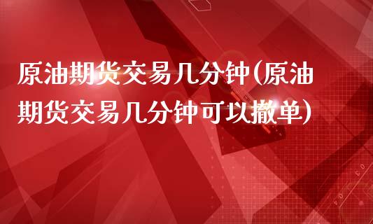 原油期货交易几分钟(原油期货交易几分钟可以撤单)_纳指期货_第1张_公牛期货直播室 原油期货交易几分钟(原油期货交易几分钟可以撤单)_https://www.gnhpgy.com_纳指期货_第1张