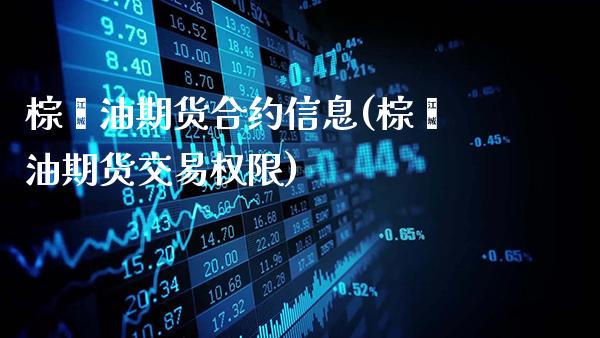 棕榈油期货合约信息(棕榈油期货交易权限)_https://www.gnhpgy.com_期货百科_第1张