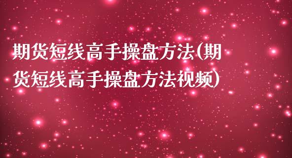期货短线高手操盘方法(期货短线高手操盘方法)_https://www.gnhpgy.com_德指期货_第1张