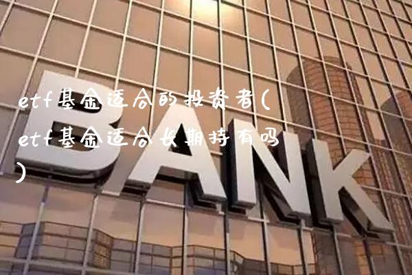 etf基金适合的投资者(etf基金适合长期持有吗)_道指期货_第1张_公牛期货直播室 etf基金适合的投资者(etf基金适合长期持有吗)_https://www.gnhpgy.com_道指期货_第1张