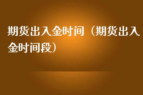 期货出入金时间(期货出入金时间段)_纳指期货_第1张_公牛期货直播室 期货出入金时间(期货出入金时间段)_https://www.gnhpgy.com_纳指期货_第1张