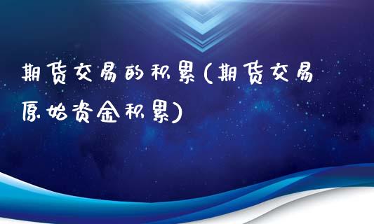 期货交易的积累(期货交易原始资金积累)_黄金期货_第1张_公牛期货直播室 期货交易的积累(期货交易原始资金积累)_https://www.gnhpgy.com_黄金期货_第1张