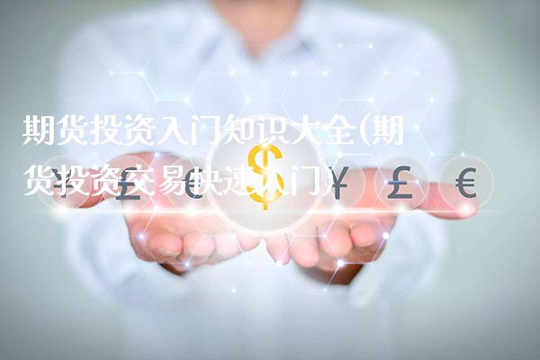 期货投资入门知识大全(期货投资交易快速入门)_恒指期货_第1张_公牛期货直播室 期货投资入门知识大全(期货投资交易快速入门)_https://www.gnhpgy.com_恒指期货_第1张