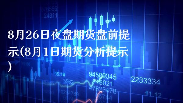 8月26日夜盘期货盘前提示(8月1日期货分析提示)_纳指期货_第1张_公牛期货直播室 8月26日夜盘期货盘前提示(8月1日期货分析提示)_https://www.gnhpgy.com_纳指期货_第1张