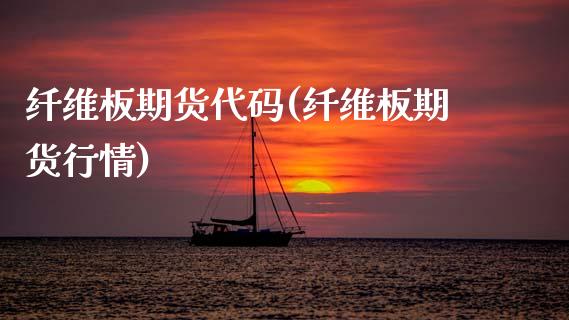 纤维板期货代码(纤维板期货行情)_股指期货_第1张_公牛期货直播室 纤维板期货代码(纤维板期货行情)_https://www.gnhpgy.com_股指期货_第1张