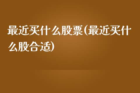 最近买什么股票(最近买什么股合适)_期货百科_第1张_公牛期货直播室 最近买什么股票(最近买什么股合适)_https://www.gnhpgy.com_期货百科_第1张
