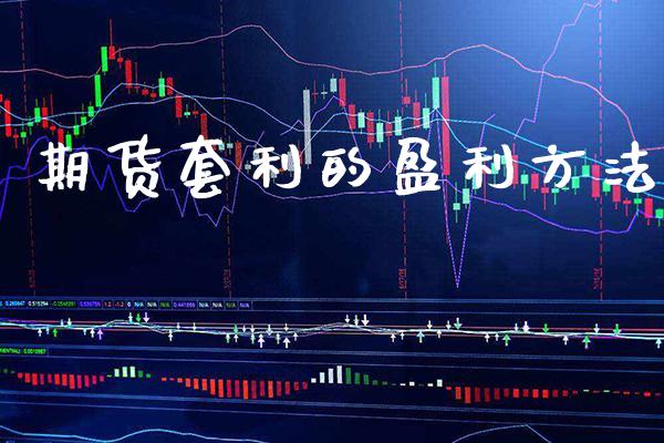 期货的盈利方法_https://www.gnhpgy.com_德指期货_第1张