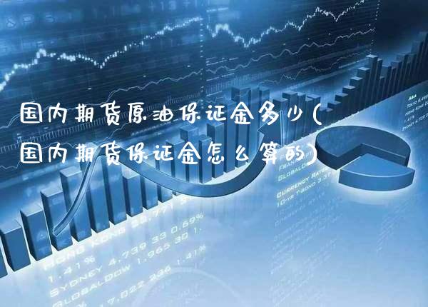 国内期货原油保证金多少(国内期货保证金怎么算的)_https://www.gnhpgy.com_原油期货_第1张