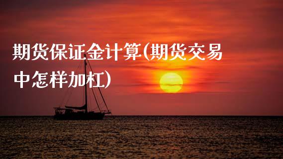 期货保证金计算(期货交易中怎样加杠)_https://www.gnhpgy.com_原油期货_第1张