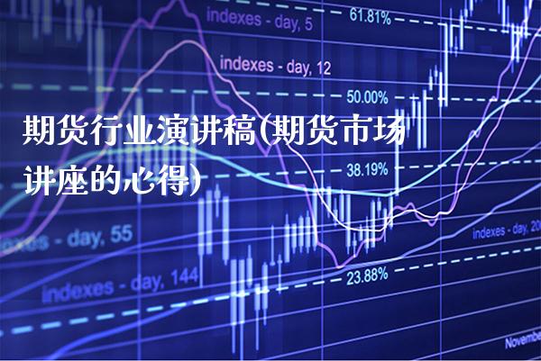 期货行业演讲稿(期货市场讲座的心得)_https://www.gnhpgy.com_原油期货_第1张