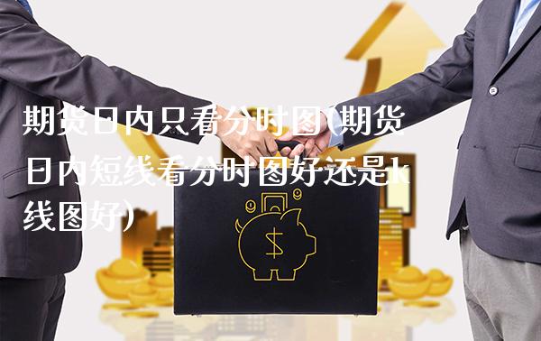期货日内只看分时图(期货日内短线看分时图k线图好)_https://www.gnhpgy.com_道指期货_第1张