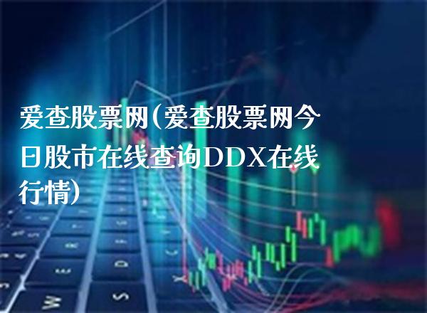爱查股票网(爱查股票网今日股市在线查询DDX在线行情)_https://www.gnhpgy.com_纳指期货_第1张