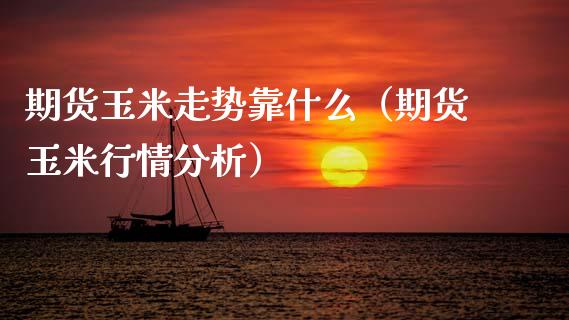 期货玉米走势靠什么（期货玉米行情分析）_https://www.gnhpgy.com_德指期货_第1张