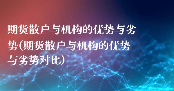 期货散户与机构的优势与劣势(期货散户与机构的优势与劣势对比)_黄金期货_第1张_公牛期货直播室 期货散户与机构的优势与劣势(期货散户与机构的优势与劣势对比)_https://www.gnhpgy.com_黄金期货_第1张