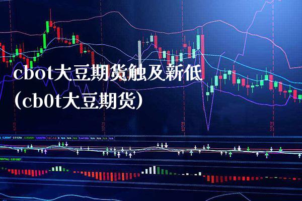 cbot大豆期货触及新低(cb0t大豆期货)_https://www.gnhpgy.com_德指期货_第1张