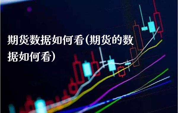期货数据如何看(期货的数据如何看)_期货知识_第1张_公牛期货直播室 期货数据如何看(期货的数据如何看)_https://www.gnhpgy.com_期货知识_第1张