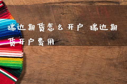 期货怎么开户 期货开户费用_https://www.gnhpgy.com_恒指期货_第1张