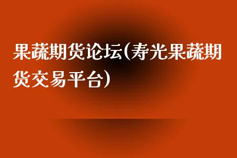 果蔬期货(寿光果蔬期货交易平台)_https://www.gnhpgy.com_道指期货_第1张