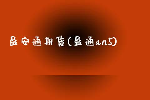 盈安通期货(盈通an5)_https://www.gnhpgy.com_恒指期货_第1张