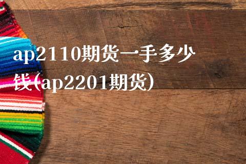 ap2110期货一手多少钱(ap2201期货)_https://www.gnhpgy.com_恒指期货_第1张