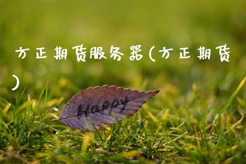 方正期货服务器(方正期货)_https://www.gnhpgy.com_德指期货_第1张