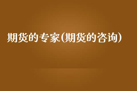期货的专家(期货的咨询)_https://www.gnhpgy.com_原油期货_第1张