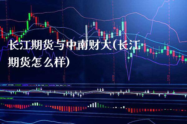 长江期货与中南财大(长江期货怎么样)_https://www.gnhpgy.com_道指期货_第1张