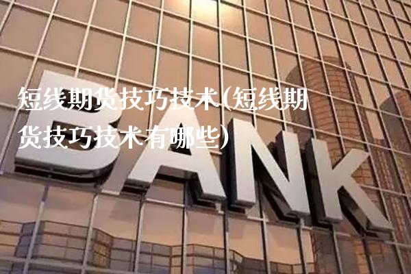 短线期货技巧技术(短线期货技巧技术有哪些)_https://www.gnhpgy.com_原油期货_第1张