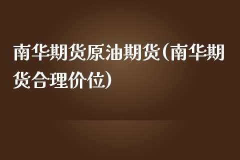 南华期货原油期货(南华期货合理价位)_恒指期货_第1张_公牛期货直播室 南华期货原油期货(南华期货合理价位)_https://www.gnhpgy.com_恒指期货_第1张