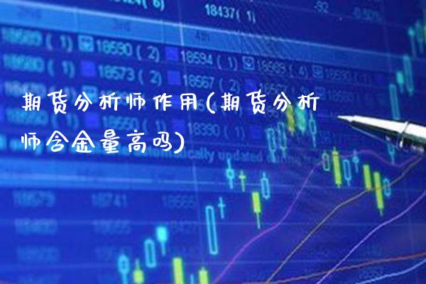 期货分析师作用(期货分析师含金量高吗)_道指期货_第1张_公牛期货直播室 期货分析师作用(期货分析师含金量高吗)_https://www.gnhpgy.com_道指期货_第1张