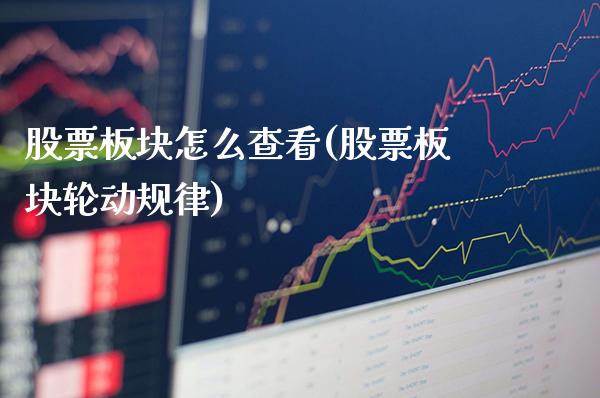 股票板块怎么查看(股票板块轮动规律)_https://www.gnhpgy.com_期货百科_第1张