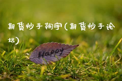 期货炒手鞠宇(期货炒手)_https://www.gnhpgy.com_纳指期货_第1张