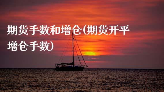 期货手数和增仓(期货开平增仓手数)_https://www.gnhpgy.com_恒指期货_第1张