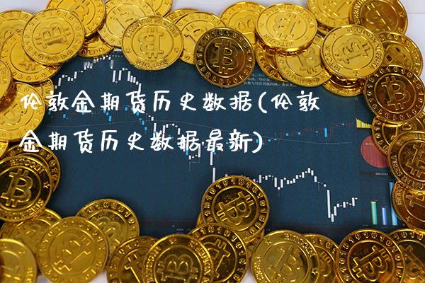 伦敦金期货历史数据(伦敦金期货历史数据最新)_期货知识_第1张_公牛期货直播室 伦敦金期货历史数据(伦敦金期货历史数据最新)_https://www.gnhpgy.com_期货知识_第1张