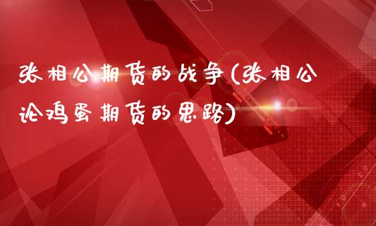 张相公期货的战争(张相公论鸡蛋期货的思路)_https://www.gnhpgy.com_黄金期货_第1张