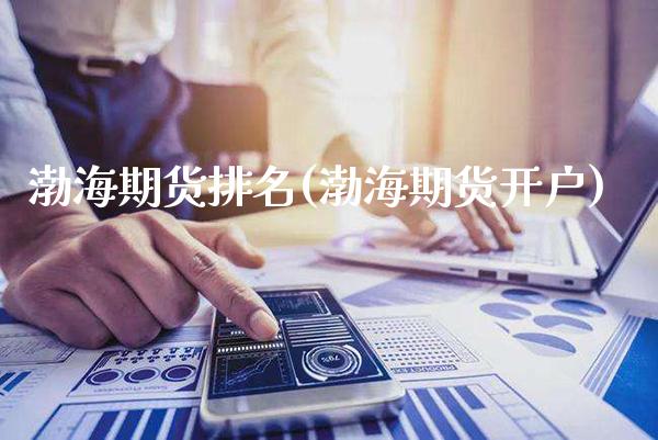 渤海期货排名(渤海期货开户)_https://www.gnhpgy.com_恒指期货_第1张