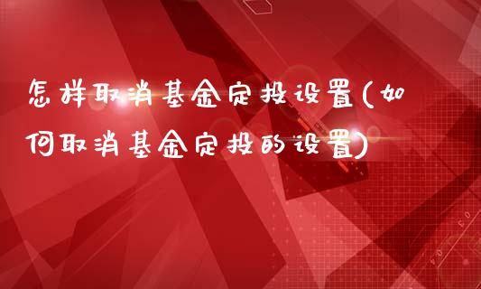 怎样取消基金定投设置(如何取消基金定投的设置)_道指期货_第1张_公牛期货直播室 怎样取消基金定投设置(如何取消基金定投的设置)_https://www.gnhpgy.com_道指期货_第1张