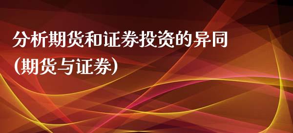分析期货和证券投资的异同(期货与证券)_https://www.gnhpgy.com_纳指期货_第1张