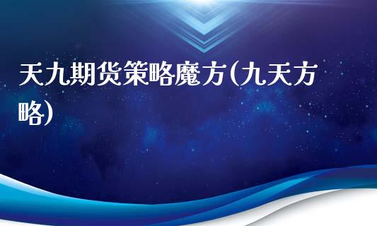 天九期货策略魔方(九天方略)_纳指期货_第1张_公牛期货直播室 天九期货策略魔方(九天方略)_https://www.gnhpgy.com_纳指期货_第1张