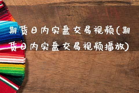 期货日内实盘交易(期货日内实盘交易)_https://www.gnhpgy.com_原油期货_第1张